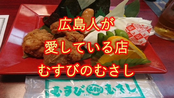 【むすびのむさし】広島県人のソウルフード！弁当にうどんがうまい！