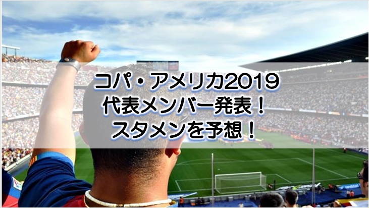 コパ アメリカ19サッカー日本代表メンバー発表 試合日程とスタメン予想 トラトラウィン