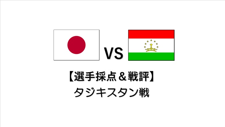選手採点 戦評 ワールドカップ22アジア2次予選6月7日タジキスタン戦 トラトラウィン