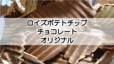 【ロイズ】ロイズポテトチップチョコレートオリジナルはカロリー高い！でも、おいしい！