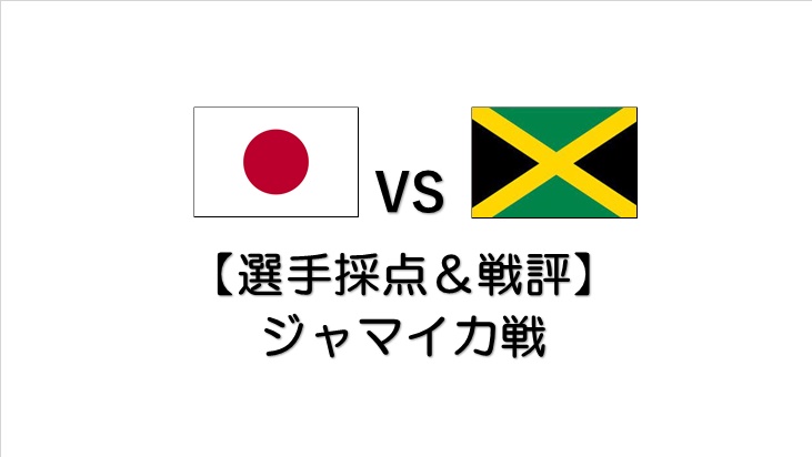 選手採点 戦評 U 24日本vsジャマイカ戦 トラトラウィン